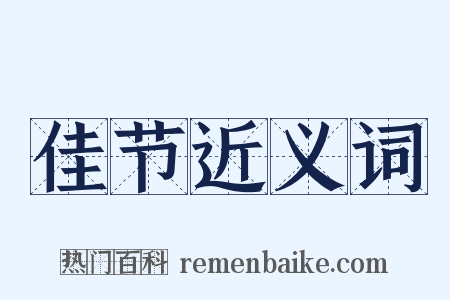 佳节近义词是什么意思的图片